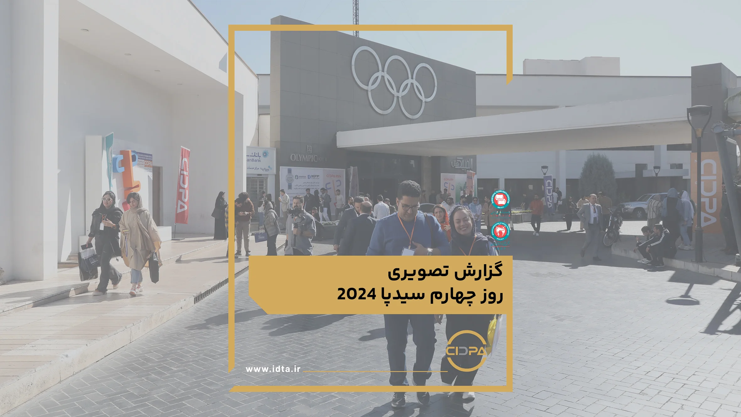 گزارش تصویری روز چهارم سیدپا2024